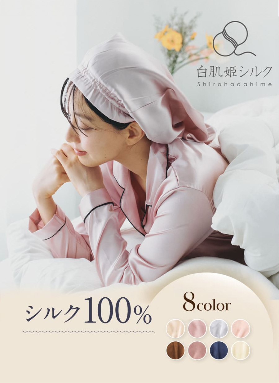 シルク100％ ナイトキャップ