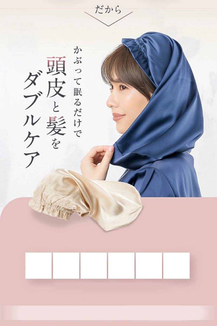 かぶって寝るだけで頭皮と髪をダブルケア