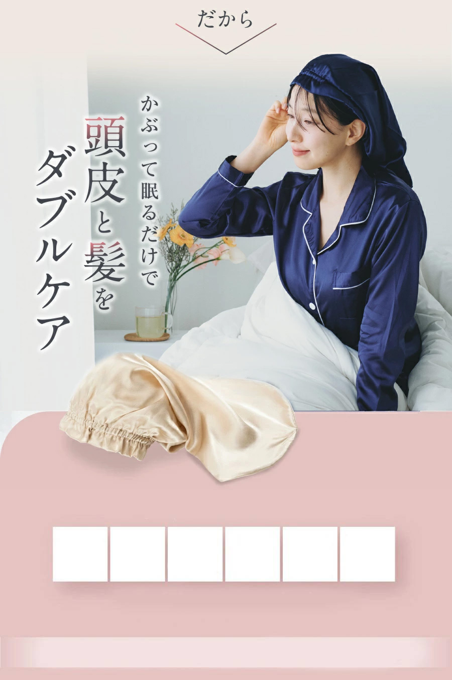 かぶって寝るだけで頭皮と髪をダブルケア