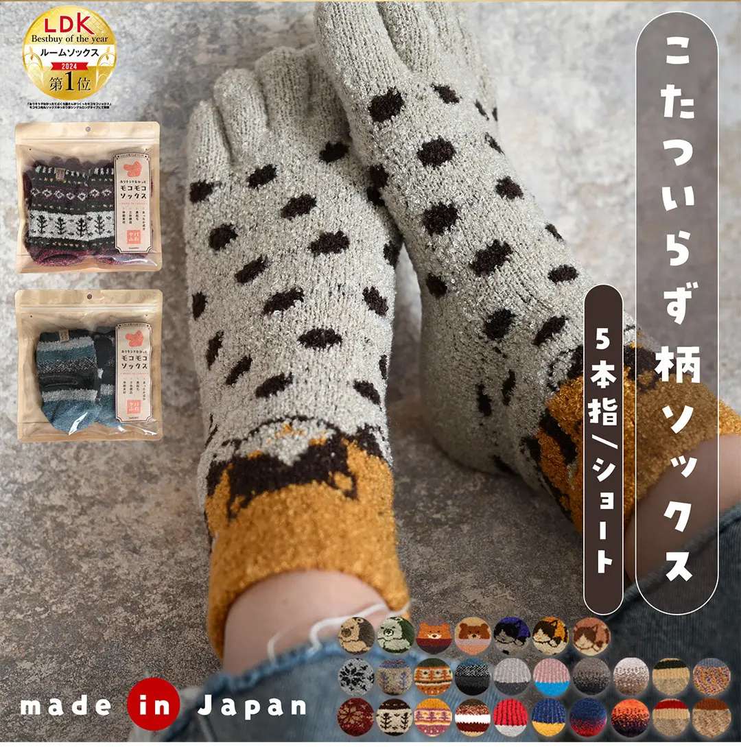 こたついらずソックスの柄ソックス5本指ショート丈商品イメージ。日本製で裏起毛・モコモコ素材のあたたかソックスの写真