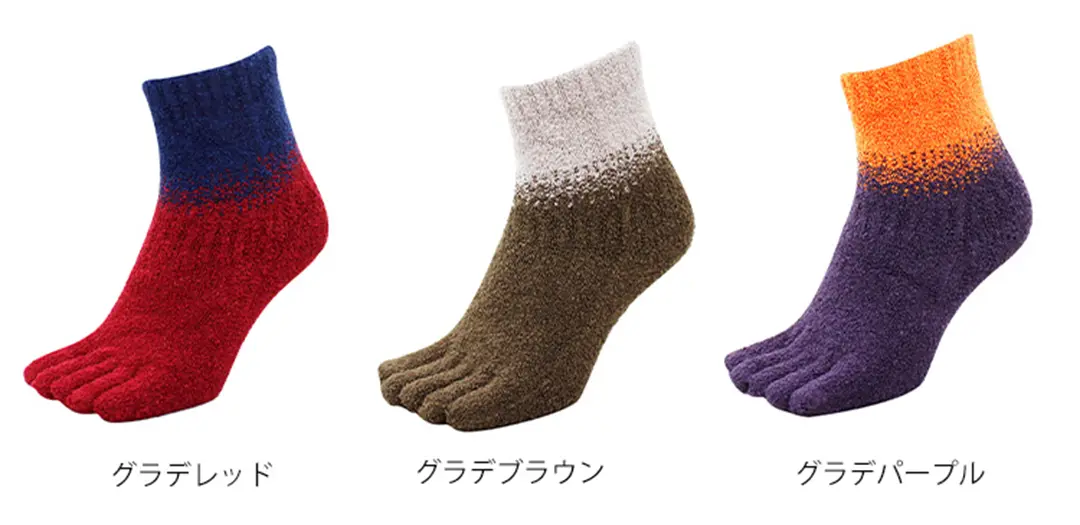 こたついらずソックスの柄ソックス5本指ショート丈のカラーバリエーションを紹介。グラデレッド、グラデブラウン、グラデパープルのイメージ画像