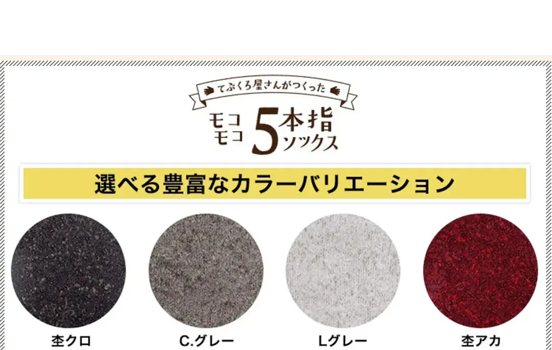 こたついらずソックス5本指スニーカー丈のカラーバリエーションを紹介。杢クロ、C.グレー、L.グレー、杢アカのイメージ画像