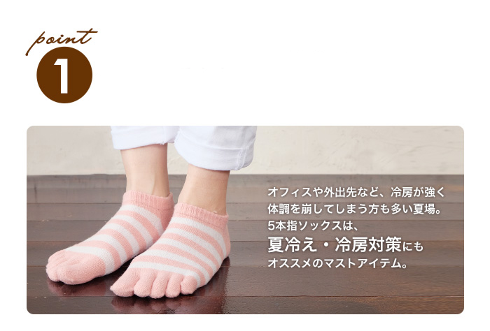 ポイント１　足元の冷えから身体を守ります