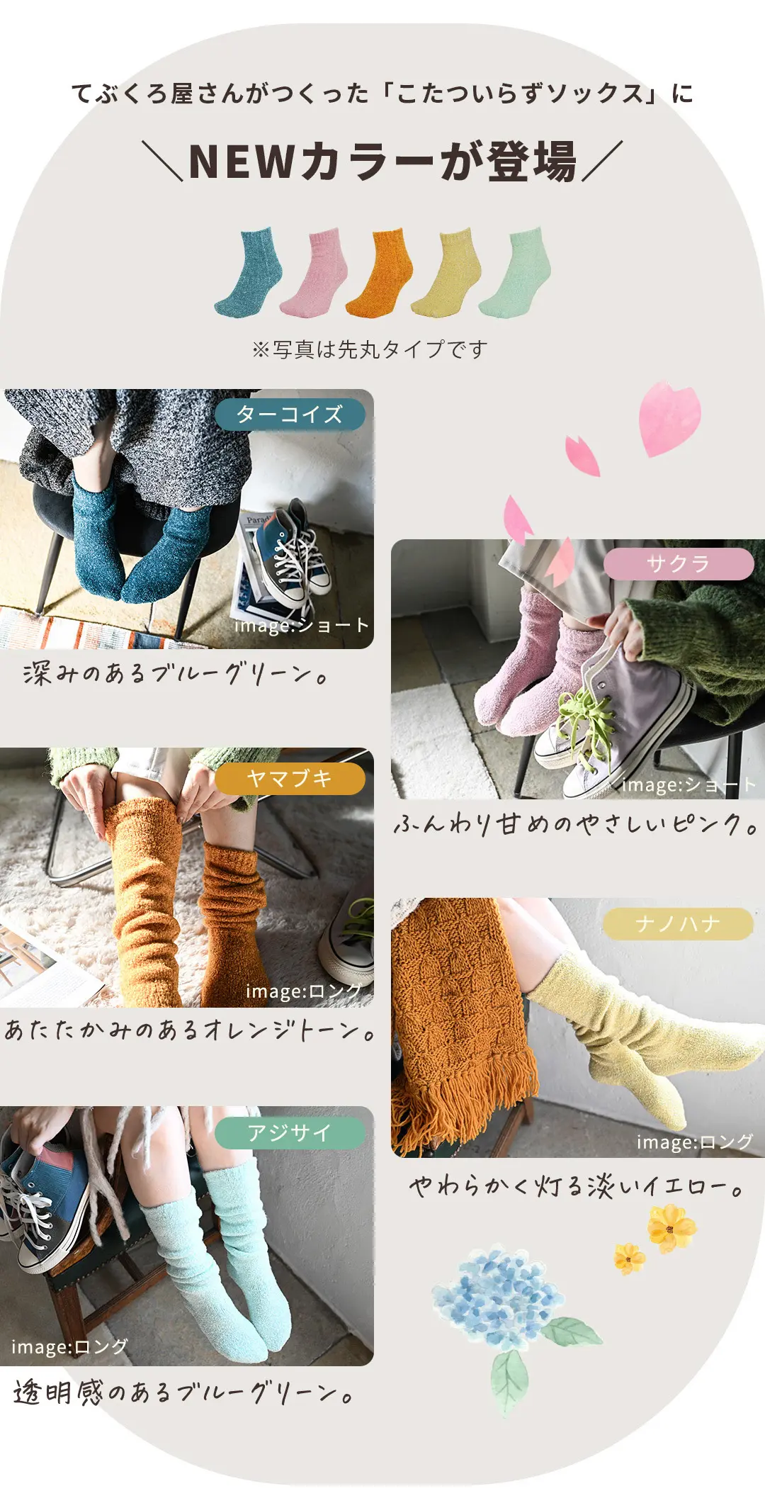こたついらずソックスのNEWカラー登場を紹介する画像。冬の冷え対策におすすめのモコモコ素材ルームソックスの新色バリエーション5種一覧。