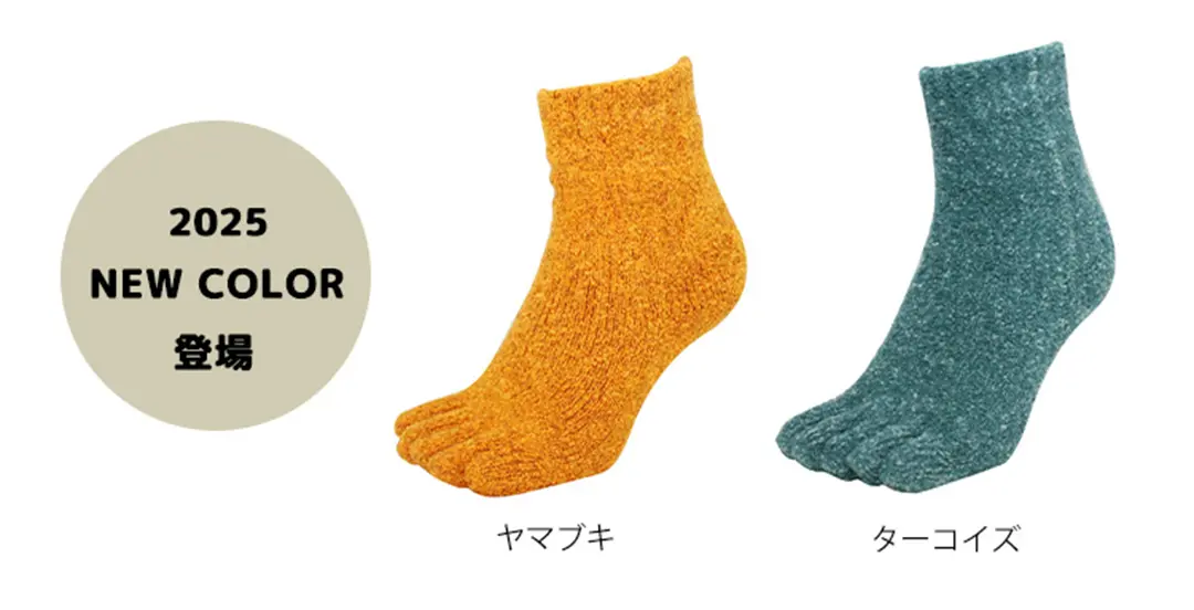 こたついらずソックス5本指ショートのカラーバリエーションを紹介。newカラー、ヤマブキ、ターコイズのイメージ画像