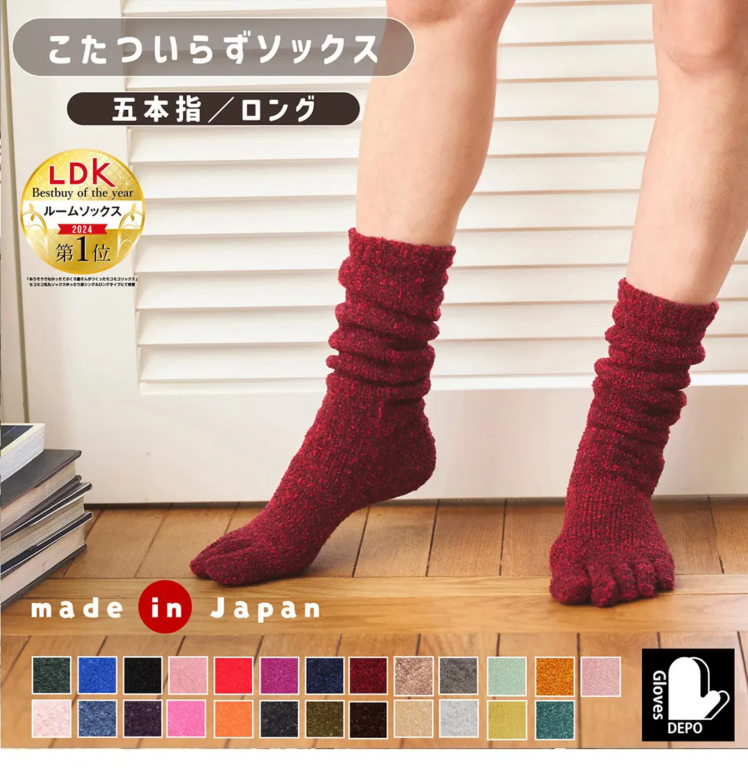こたついらずソックスの5本指ロング丈商品イメージ。日本製で裏起毛・モコモコ素材のあたたかソックスの写真