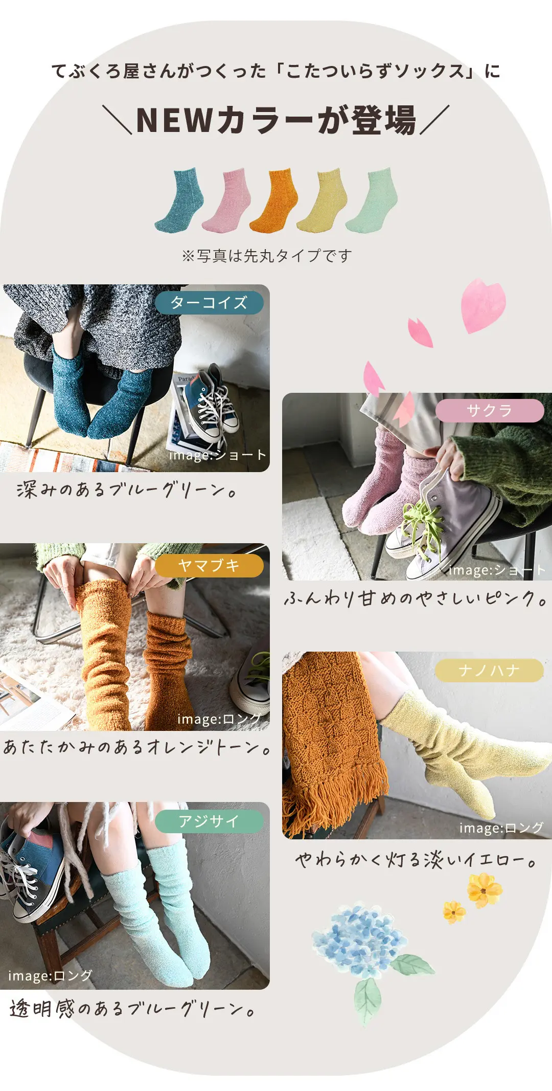 こたついらずソックスのNEWカラー登場を紹介する画像。冬の冷え対策におすすめのモコモコ素材ルームソックスの新色バリエーション5種一覧。