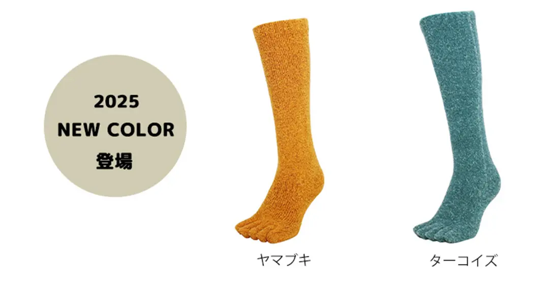 こたついらずソックス5本指ロングのカラーバリエーションを紹介。newカラー、ヤマブキ、ターコイズのイメージ画像