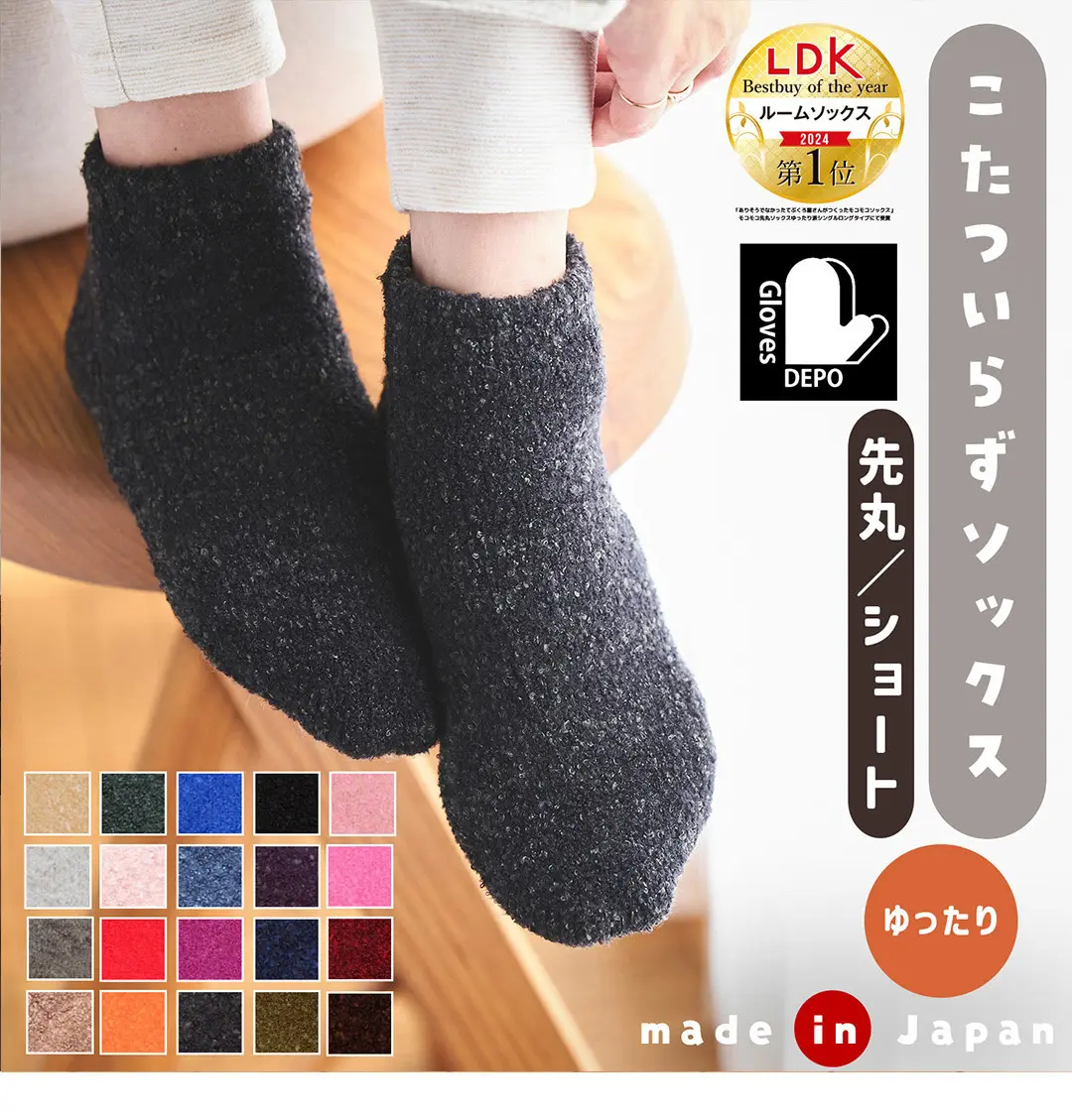 こたついらずソックスの丸先ショート丈商品イメージ。日本製で裏起毛・モコモコ素材のあたたかソックスの写真