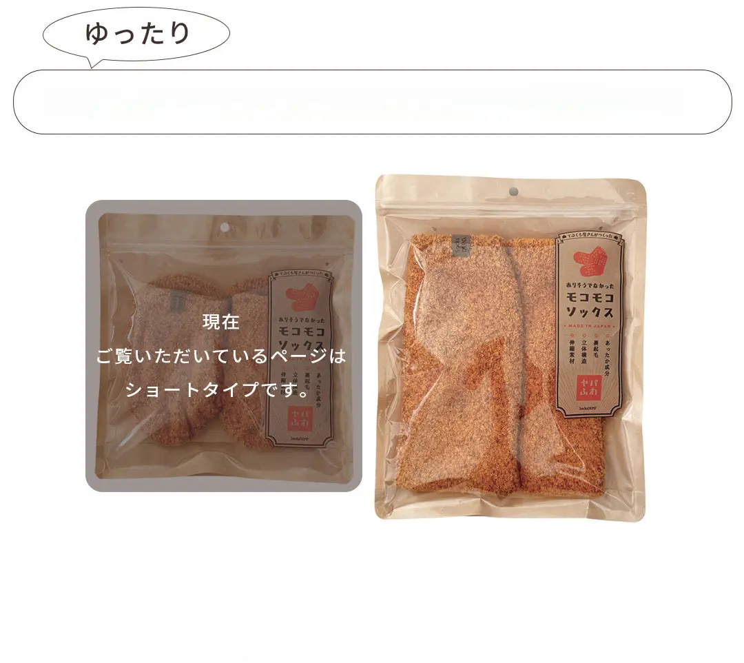 こたついらずソックスのゆったりショートタイプとロングタイプ2つの商品画像。ユニセックス・フリーサイズでお子様から男性女性問わず使用可能。