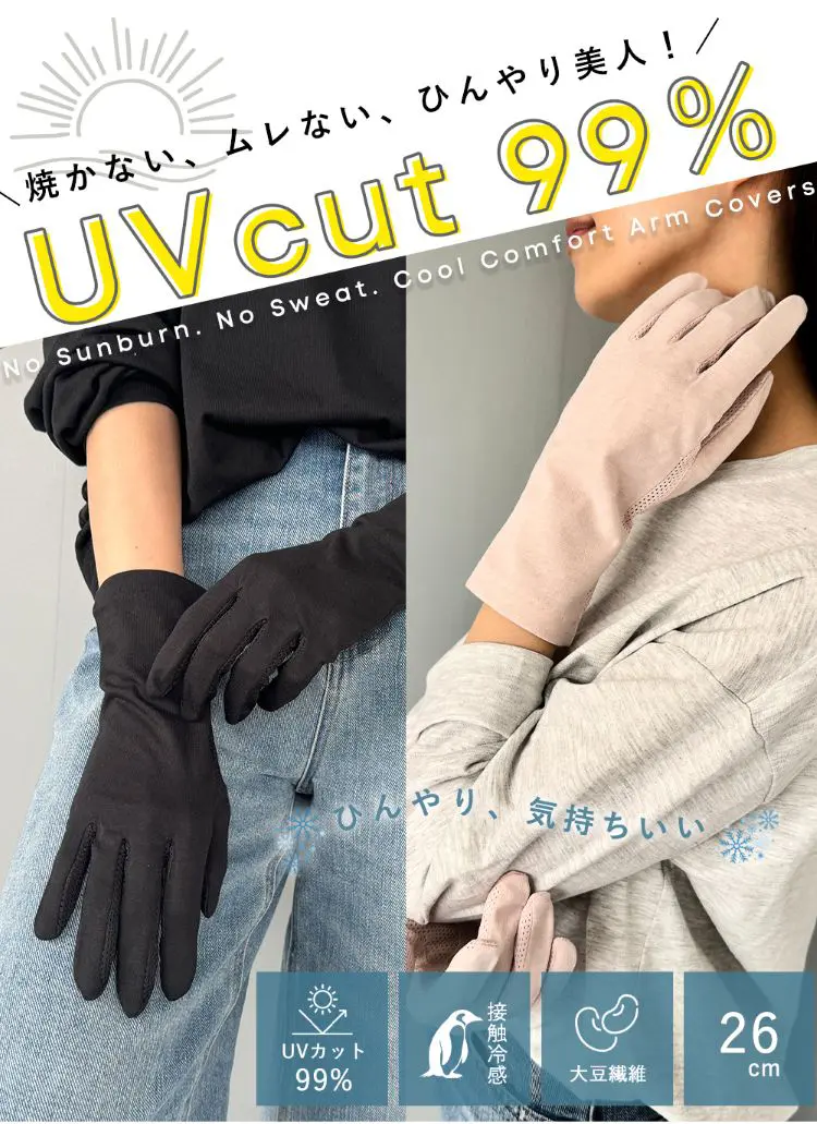 焼かない、ムレない、ひんやり美人！大豆繊維アームカバー着用イメージ
