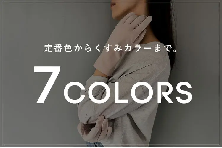 定番色からくすみカラーまで