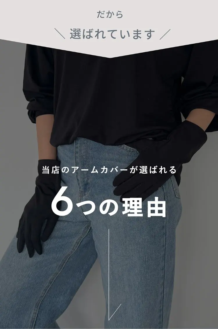 グローブデポのアームカバーが選ばれる６つの理由