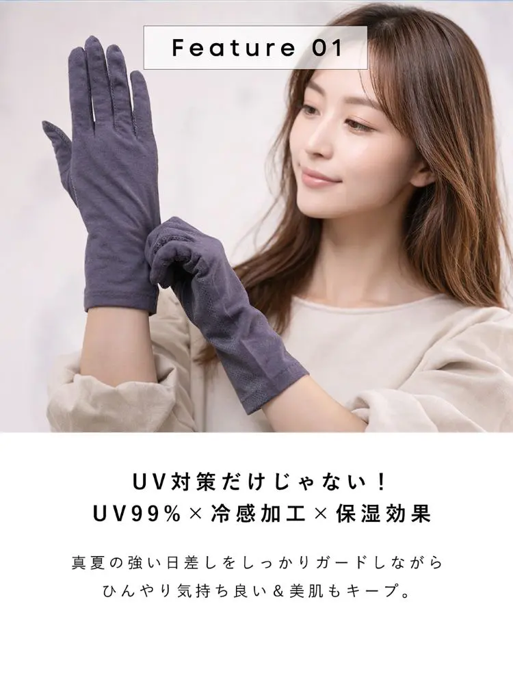 UV99％×冷感加工×保湿効果