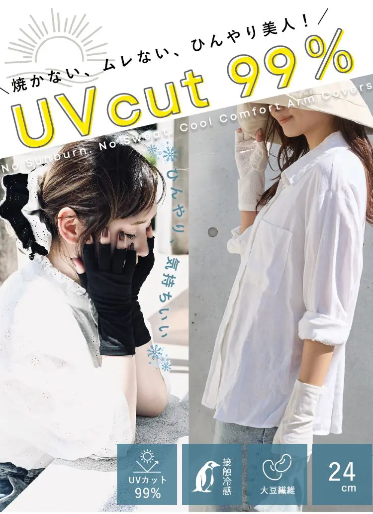 焼かない、ムレない、ひんやり美人！大豆繊維アームカバー着用イメージ