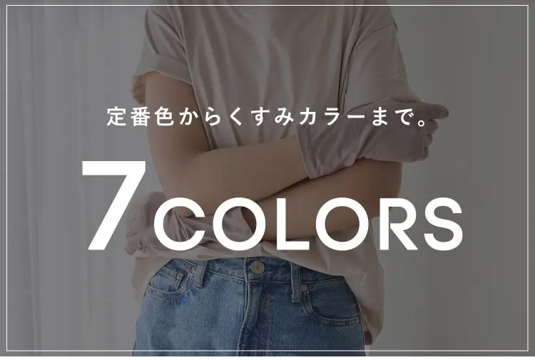 定番色からくすみカラーまで