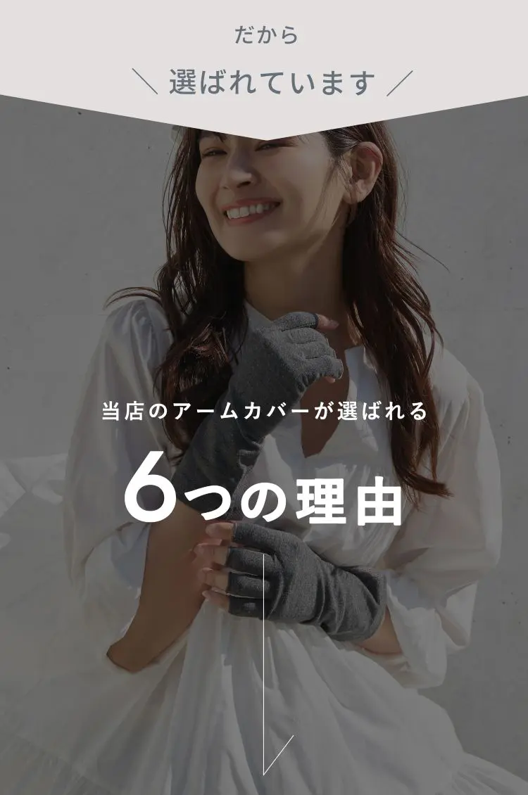グローブデポのアームカバーが選ばれる６つの理由