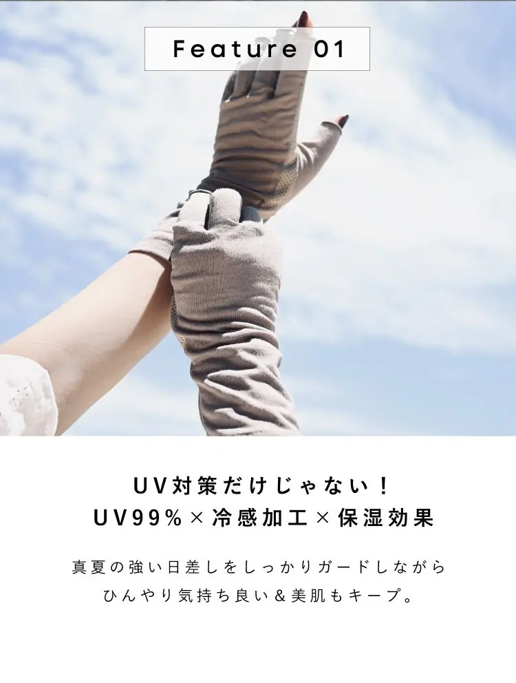 UV99％×冷感加工×保湿効果