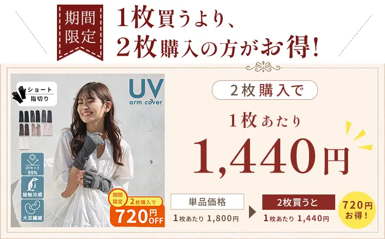 2枚購入がお得！