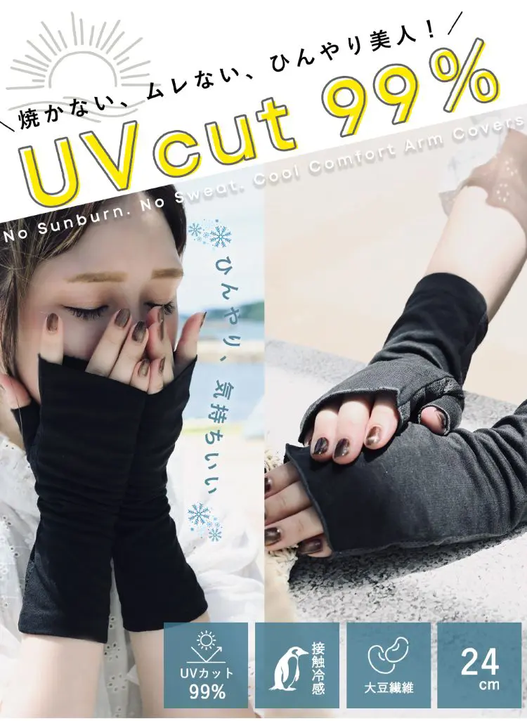 焼かない、ムレない、ひんやり美人！大豆繊維アームカバー着用イメージ