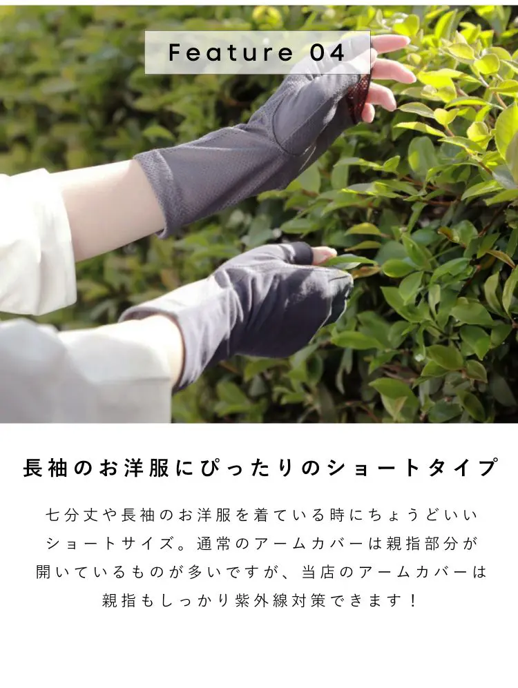 長袖のお洋服にぴったりのショートタイプ