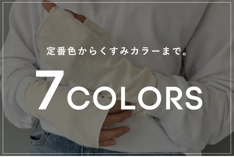 定番色からくすみカラーまで