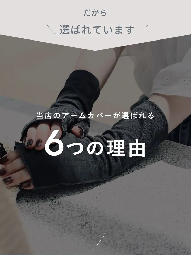 グローブデポのアームカバーが選ばれる６つの理由