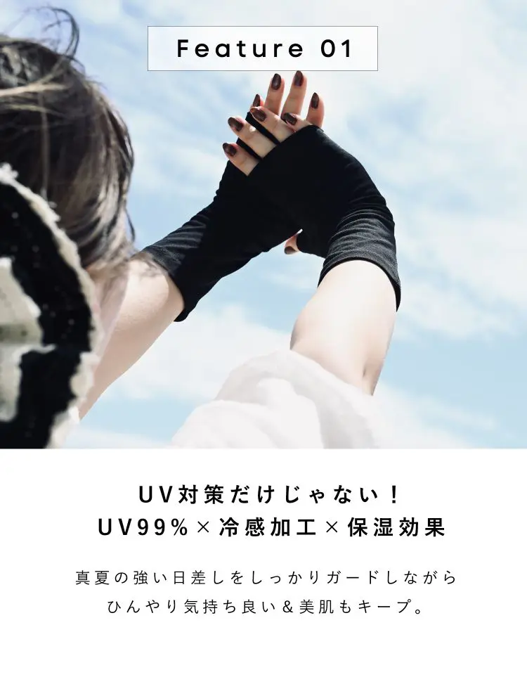UV99％×冷感加工×保湿効果
