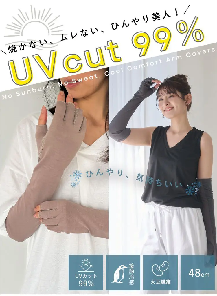 焼かない、ムレない、ひんやり美人！大豆繊維アームカバー着用イメージ