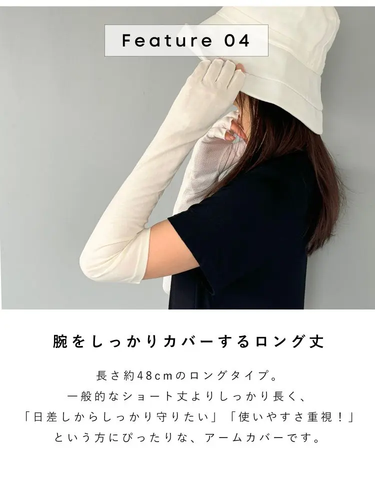 腕をしっかりカバーするロング丈