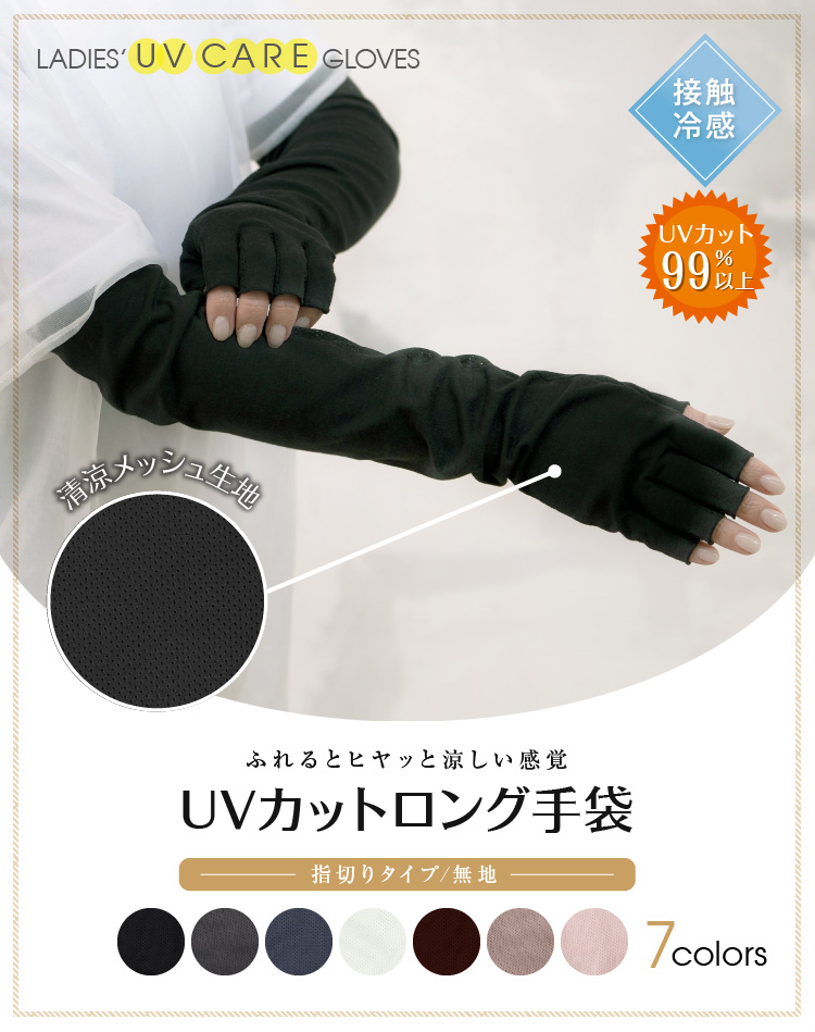 ひんやり涼しいUVカット手袋