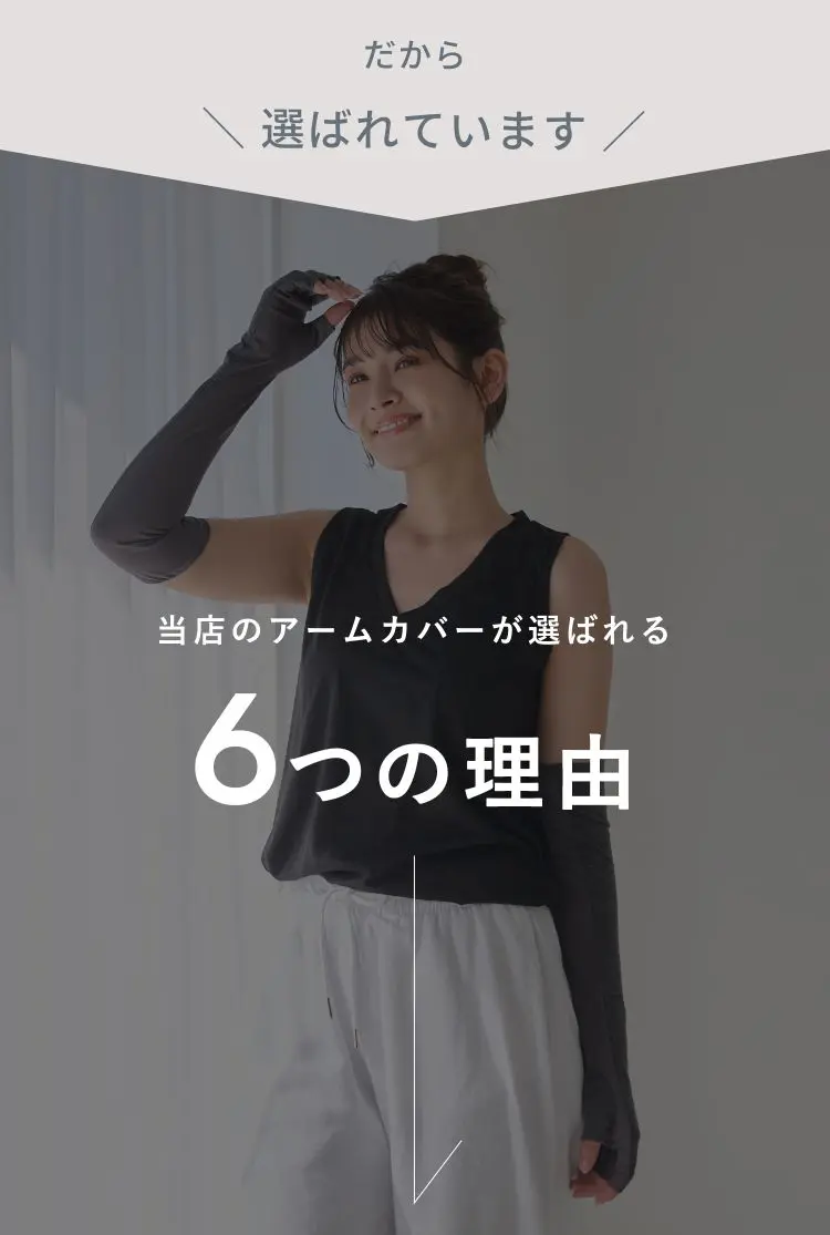 グローブデポのアームカバーが選ばれる６つの理由