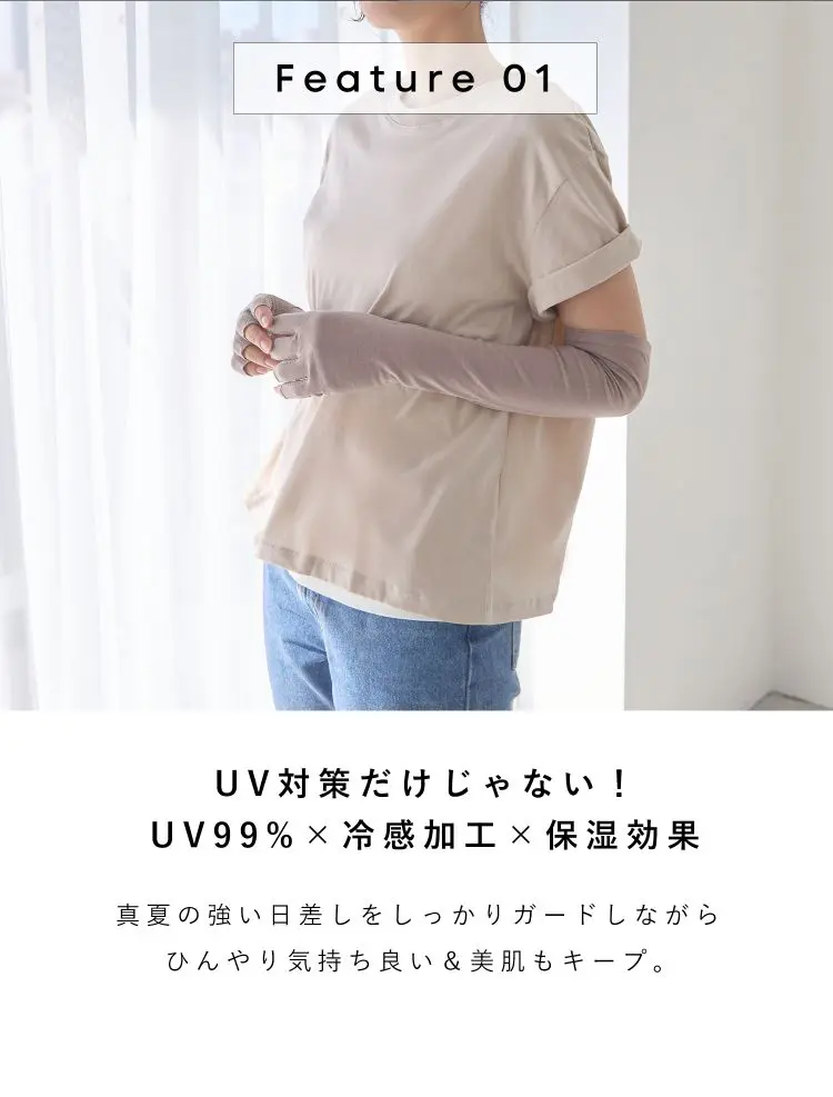 UV99％×冷感加工×保湿効果