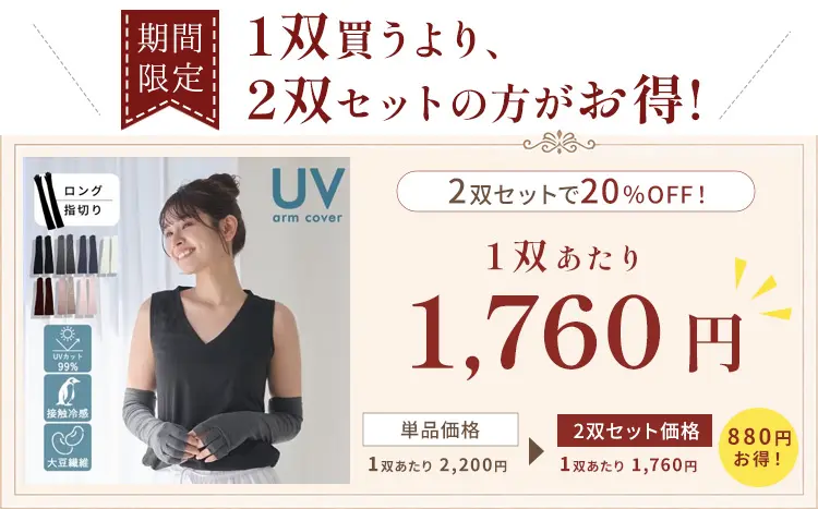2双セットがお得！