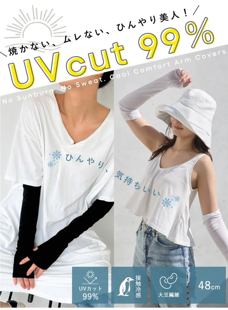 焼かない、ムレない、ひんやり美人！大豆繊維アームカバー着用イメージ