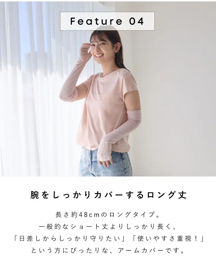 腕をしっかりカバーするロング丈