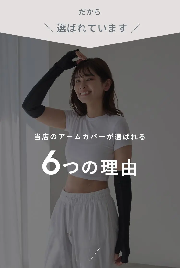 グローブデポのアームカバーが選ばれる６つの理由