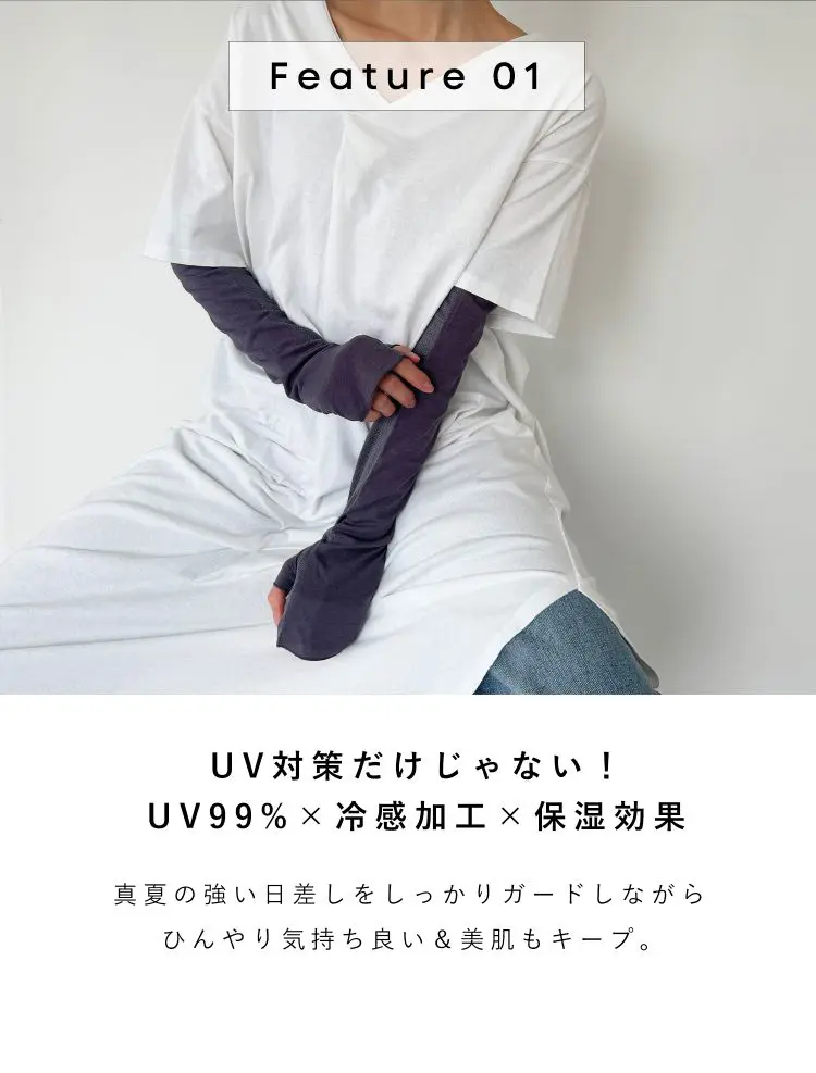 UV99％×冷感加工×保湿効果