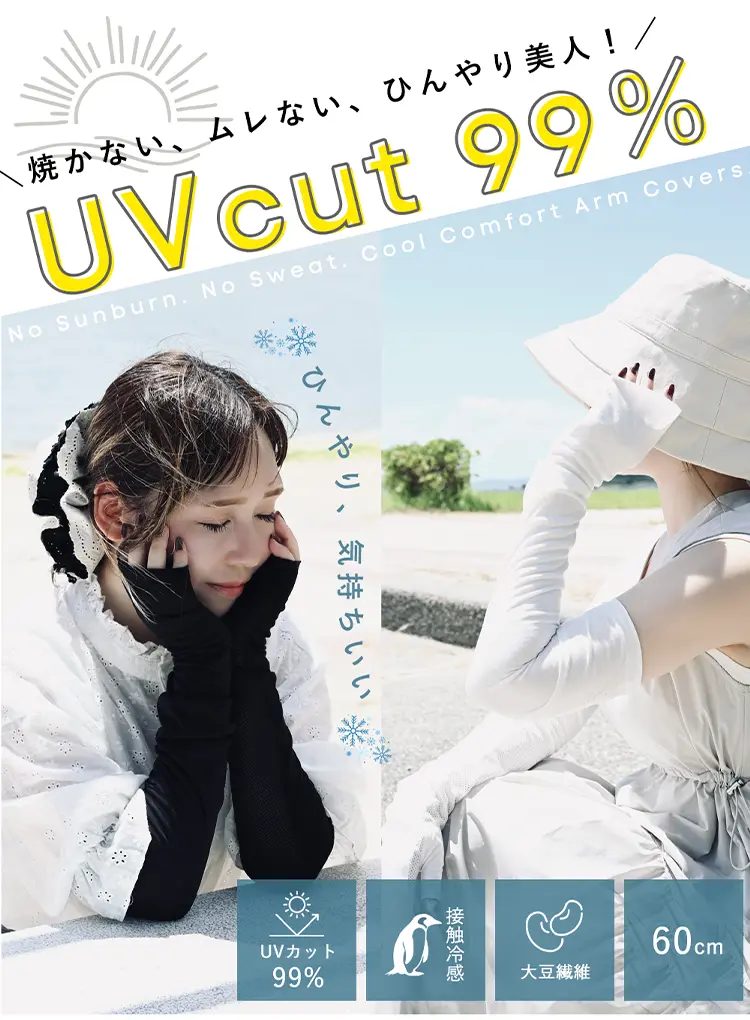 焼かない、ムレない、ひんやり美人！大豆繊維アームカバー着用イメージ