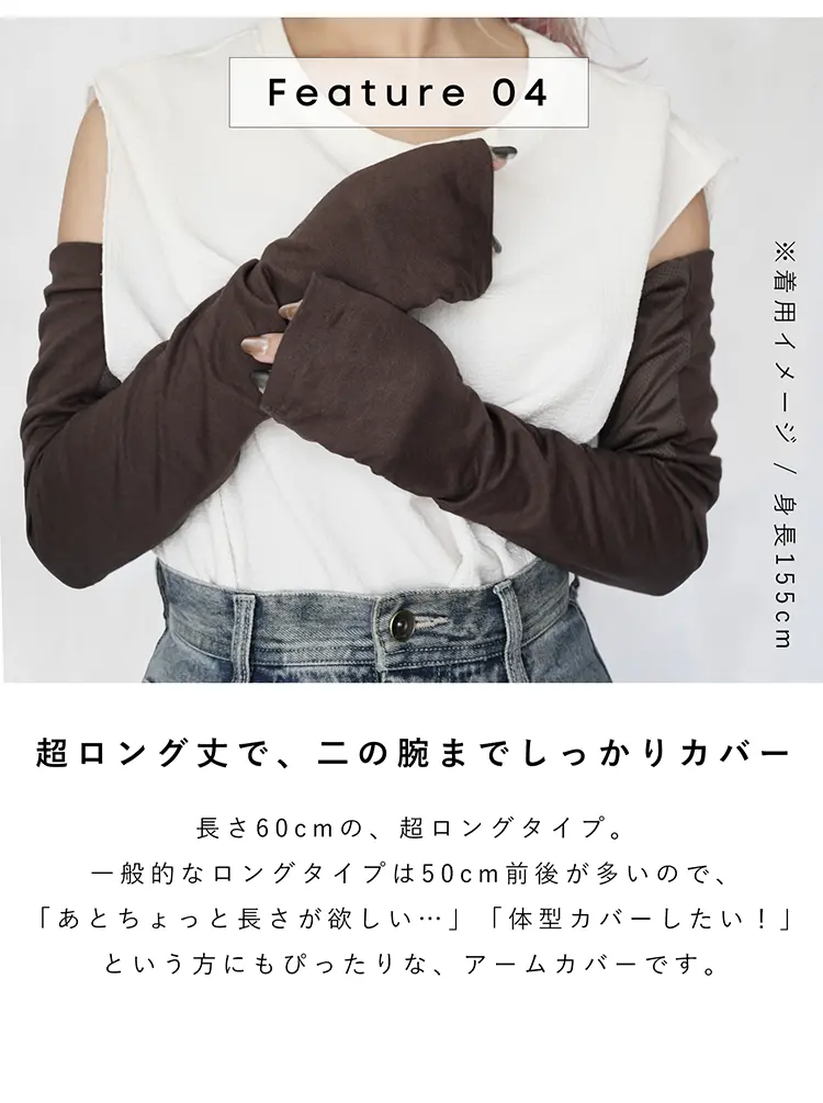 超ロング丈で二の腕までしっかりカバー