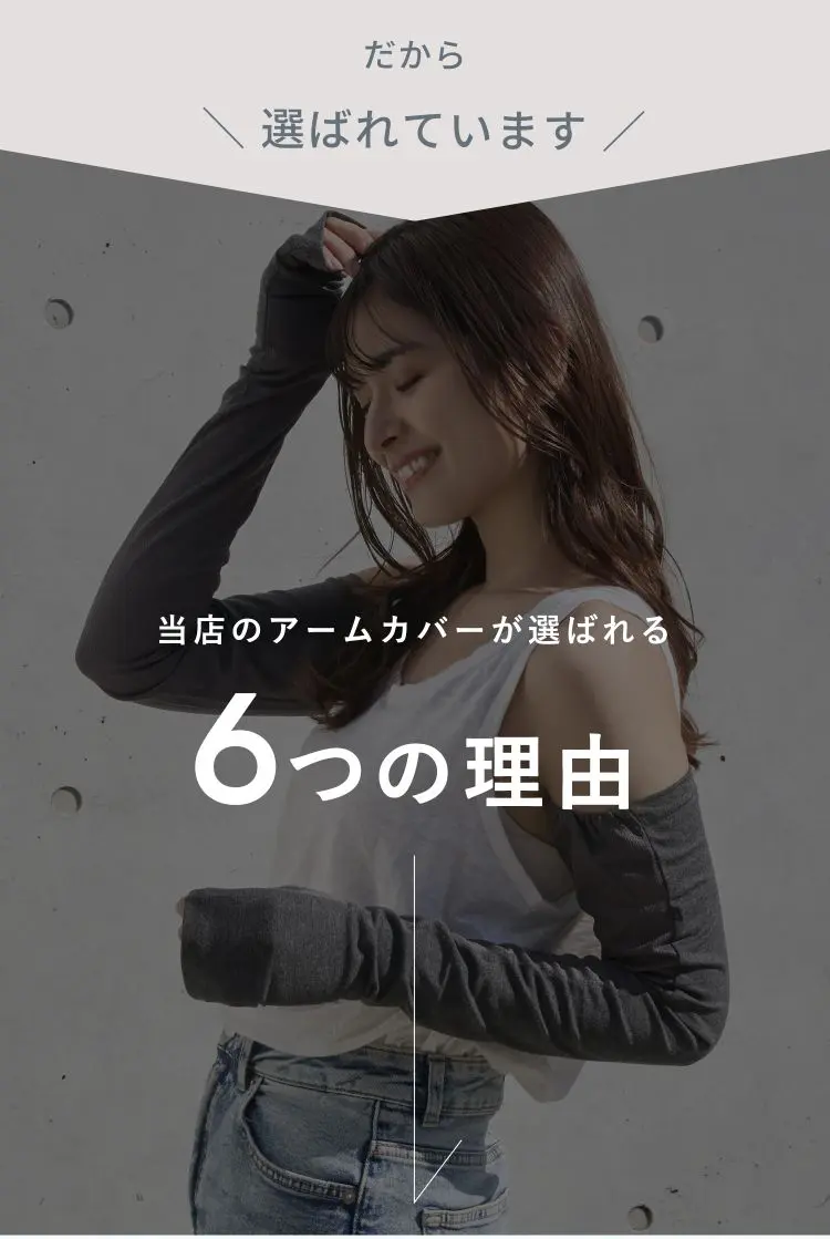 グローブデポのアームカバーが選ばれる６つの理由