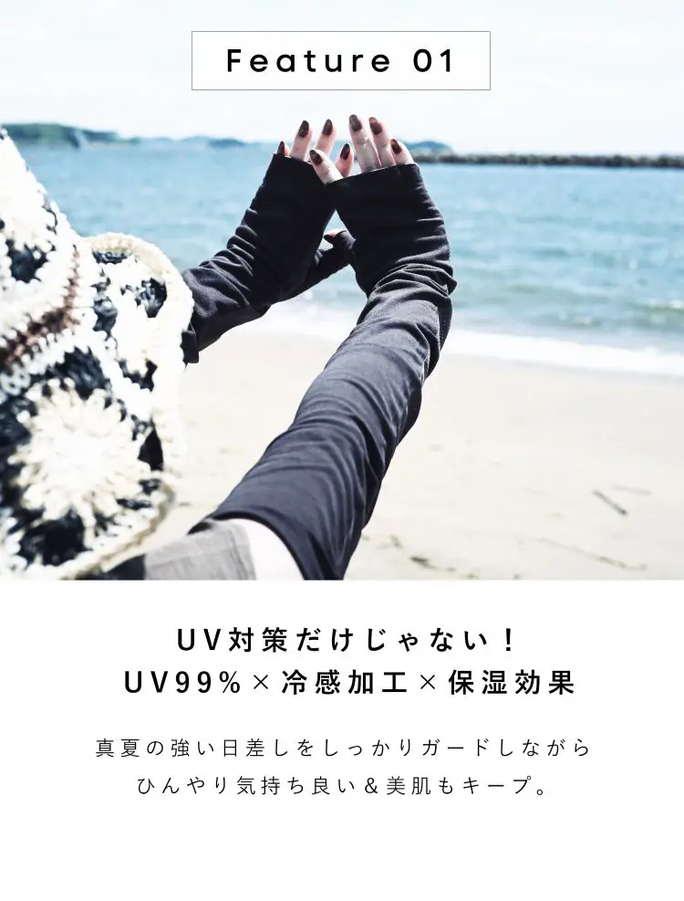 UV99％×冷感加工×保湿効果