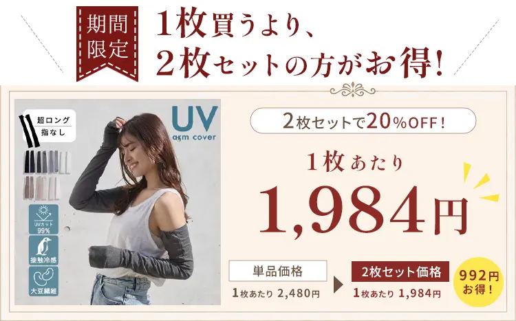 2枚セットがお得！
