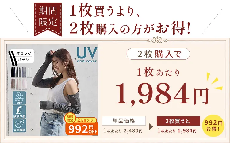 2枚購入がお得！