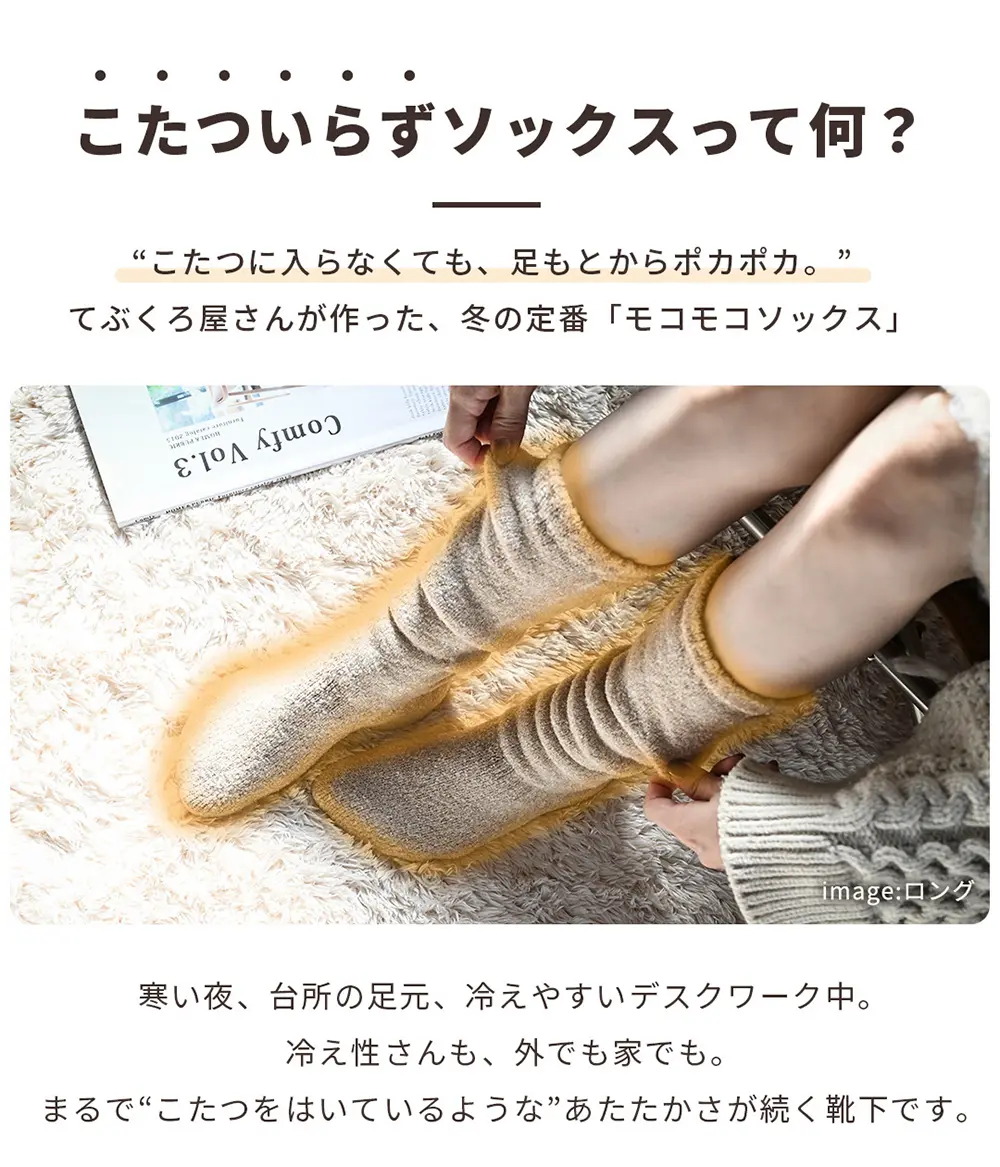 こたついらずソックスのロング丈着用イメージ。モコモコ素材で足元の冷え対策を意識した冬用ソックス