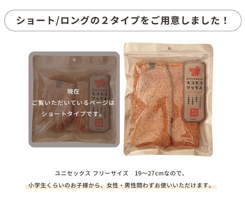 こたついらずソックスのショートタイプとロングタイプ2つの商品画像。ユニセックス・フリーサイズでお子様から男性女性問わず使用可能。