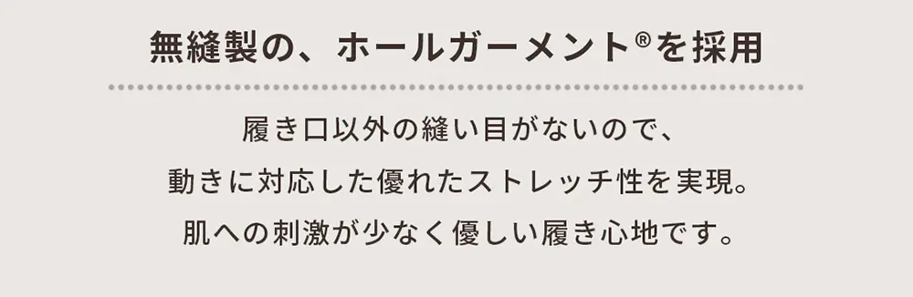 こたついらずソックス。縫い目が少なく、肌への刺激が少ない優しい履き心地を説明。