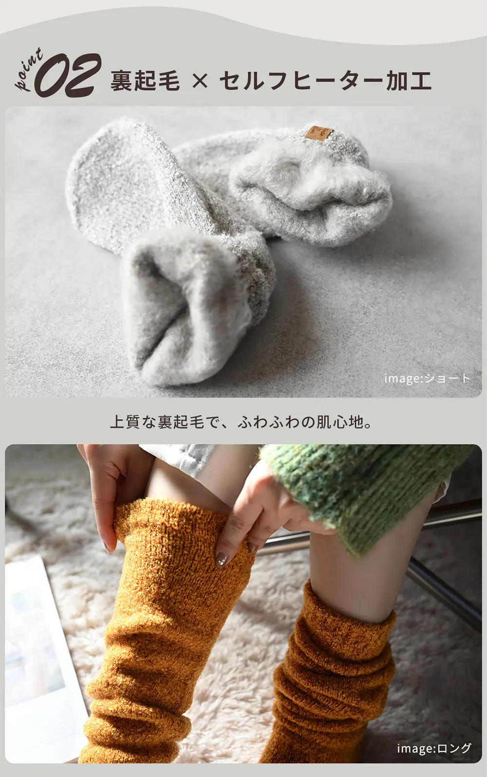 こたついらずソックスの裏側素材イメージ。裏起毛とセルフヒーター加工による、ふわふわとした肌心地を紹介