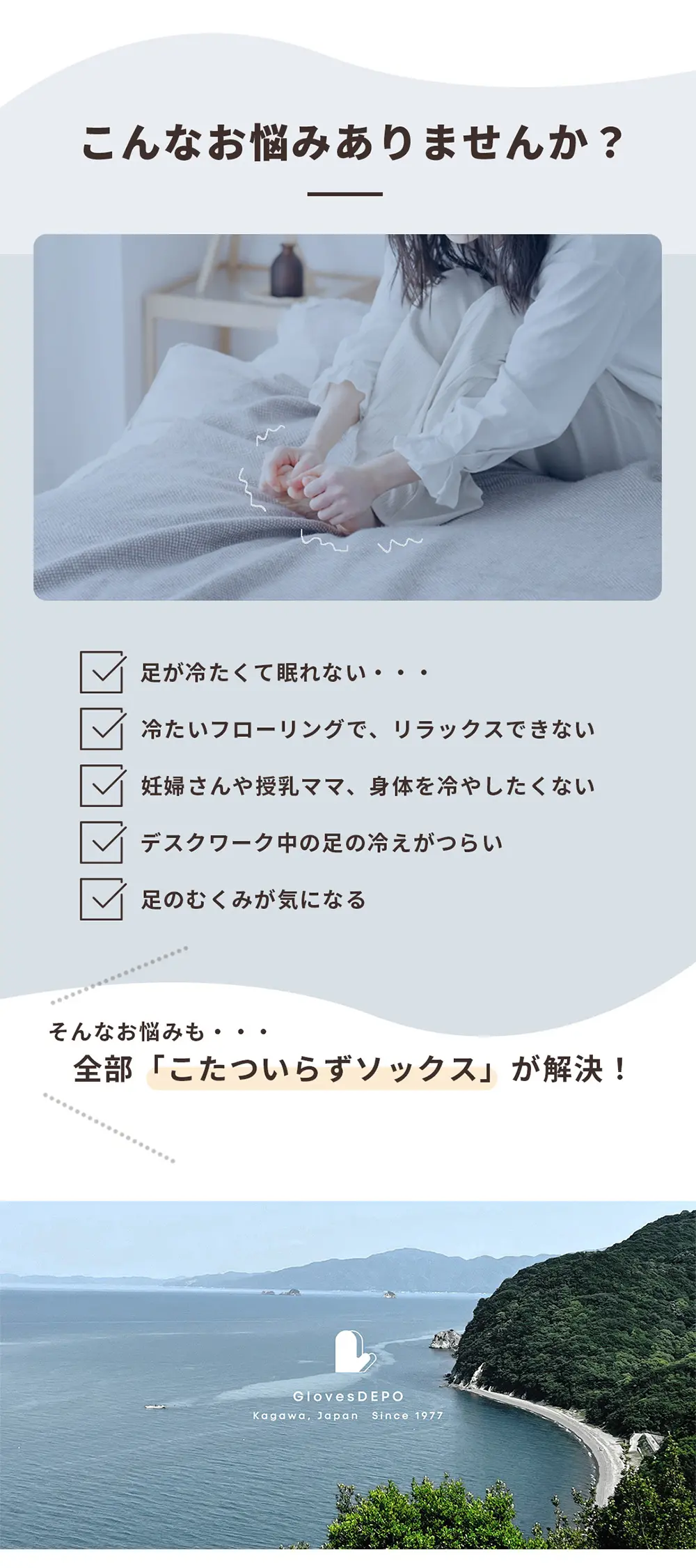 足先の冷えに悩むシーンを表現したイメージ画像。就寝時やデスクワーク中の冷え対策を考えた「こたついらずソックス」の提案