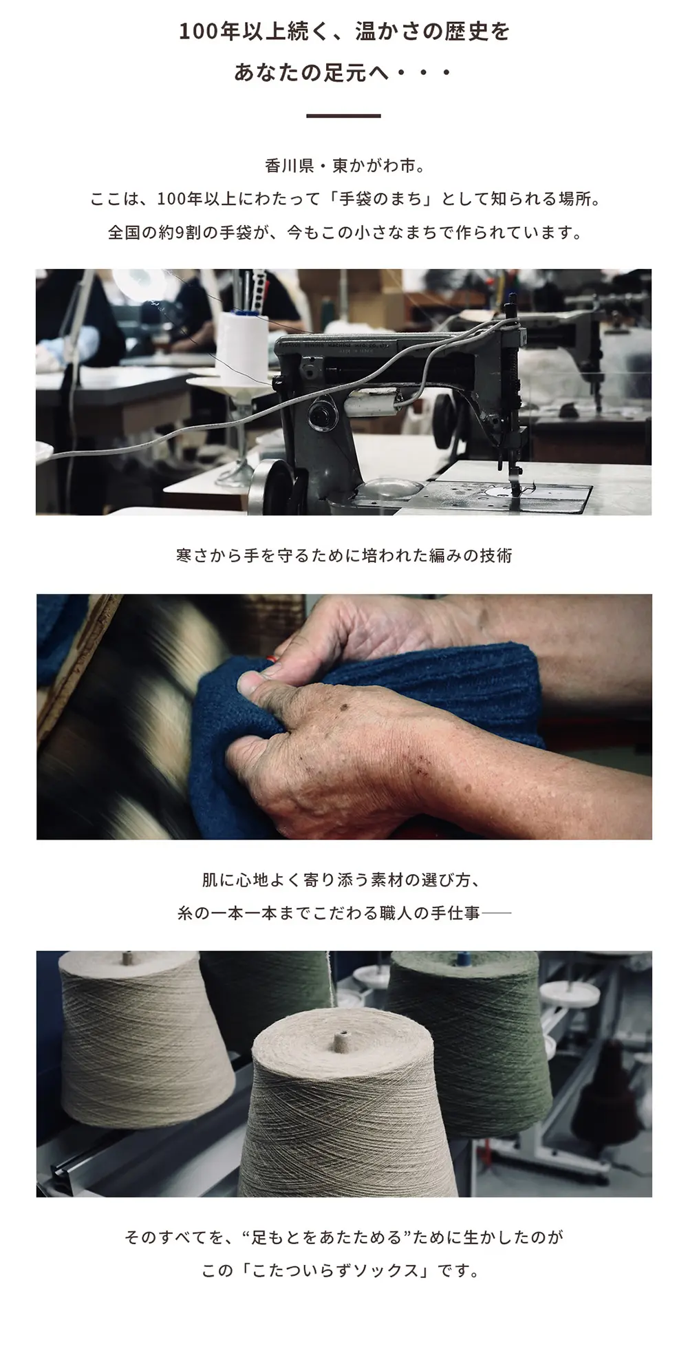 香川県東かがわ市のものづくり背景を伝えるイメージ画像。手袋産地で培われた技術と素材選びを生かした「こたついらずソックス」